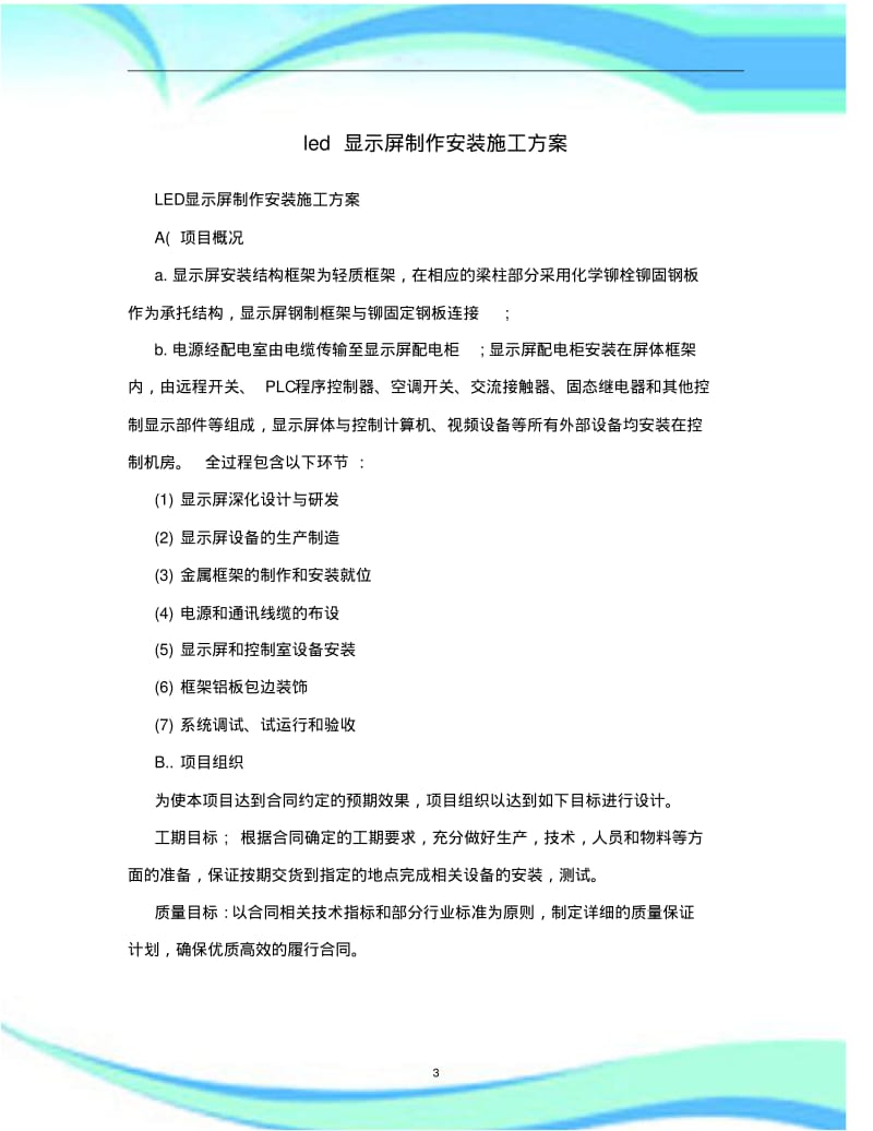 led显示屏制作安装施工实施方案.pdf_第3页