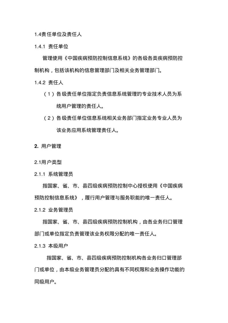 中国疾病预防控制信息系统用户与权限管理规范.pdf_第2页