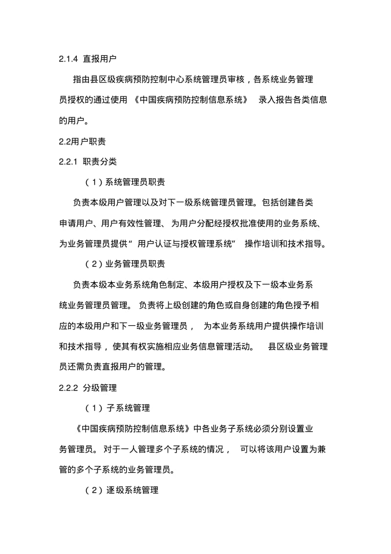 中国疾病预防控制信息系统用户与权限管理规范.pdf_第3页