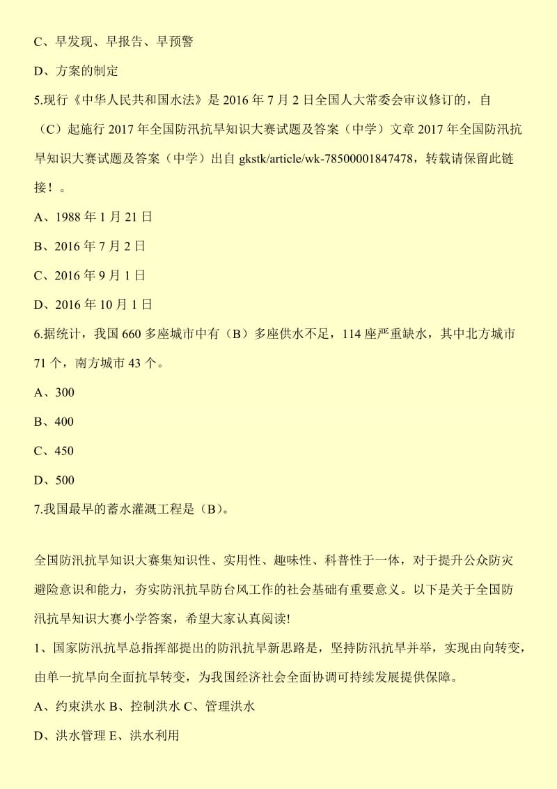 全国防汛抗旱知识大赛试题及答案（中学）.doc_第2页