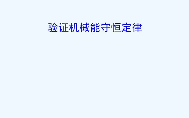 2018届高三物理一轮复习实验六验证机械能守恒定律.pdf_第1页