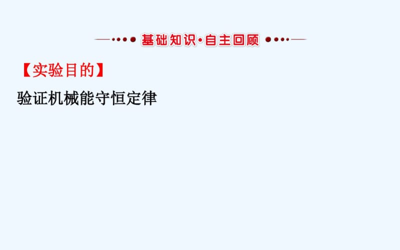 2018届高三物理一轮复习实验六验证机械能守恒定律.pdf_第2页