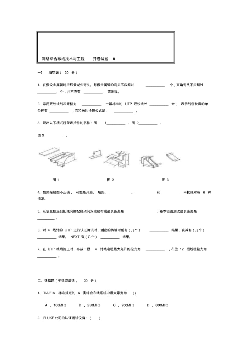 1105180112-薛永强-网络综合布线期末考试试题.pdf_第1页