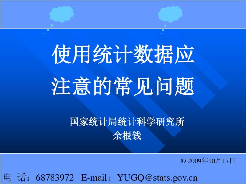 使用统计数据应注意的常见问题.pdf_第1页