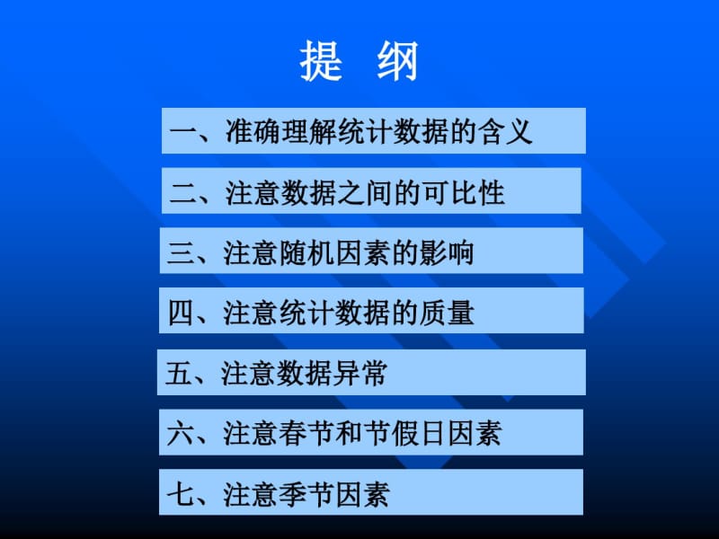 使用统计数据应注意的常见问题.pdf_第3页