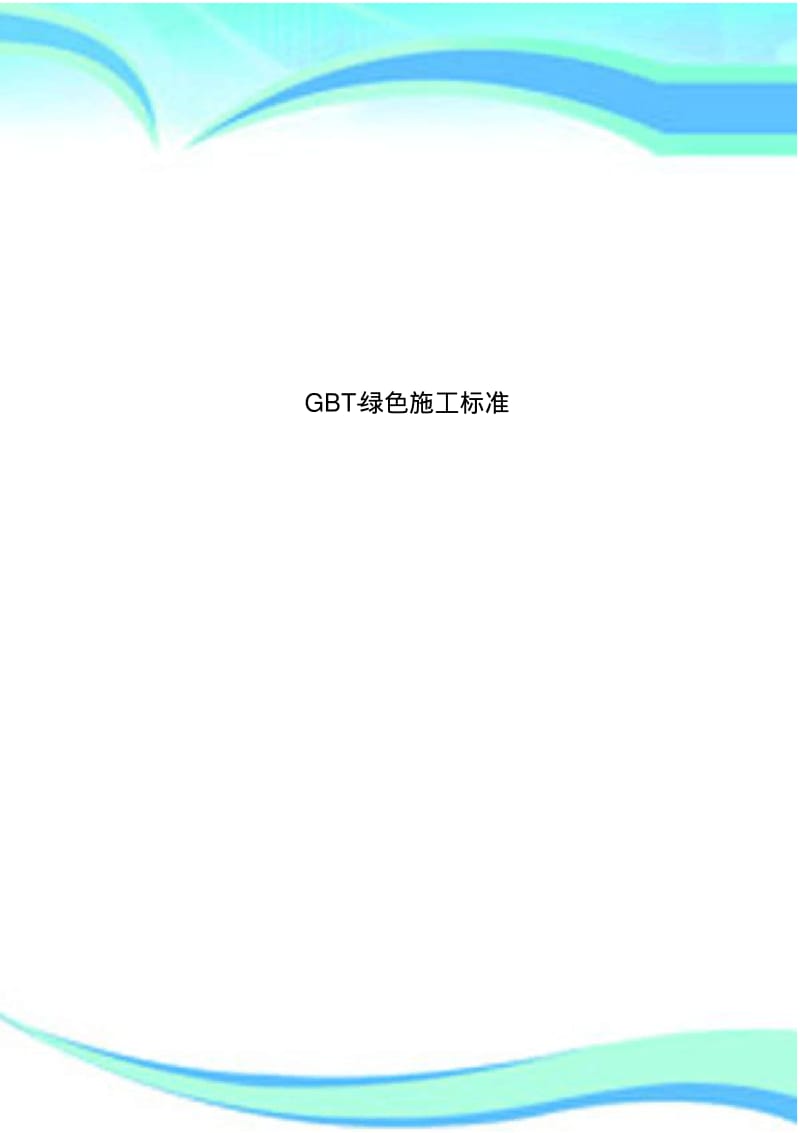 GBT-绿色施工标准.pdf_第1页