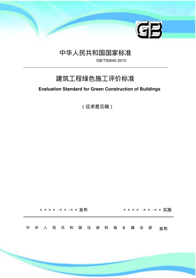 GBT-绿色施工标准.pdf_第3页