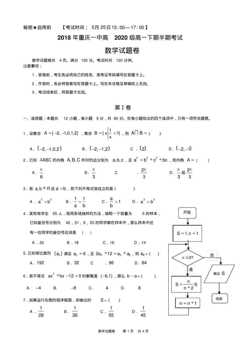 2018年重庆一中高2020级高一下期半期考试数学试卷.pdf_第1页