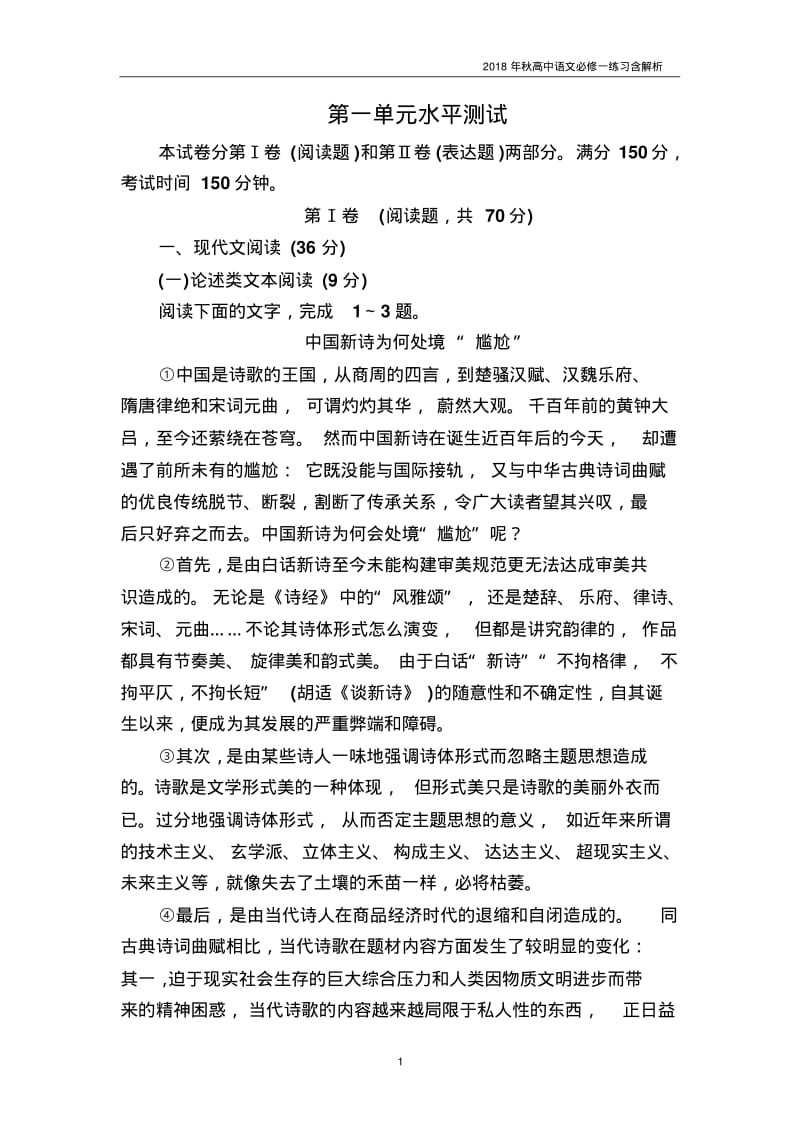 2018年秋高中语文必修一水平测试1练习.pdf_第1页