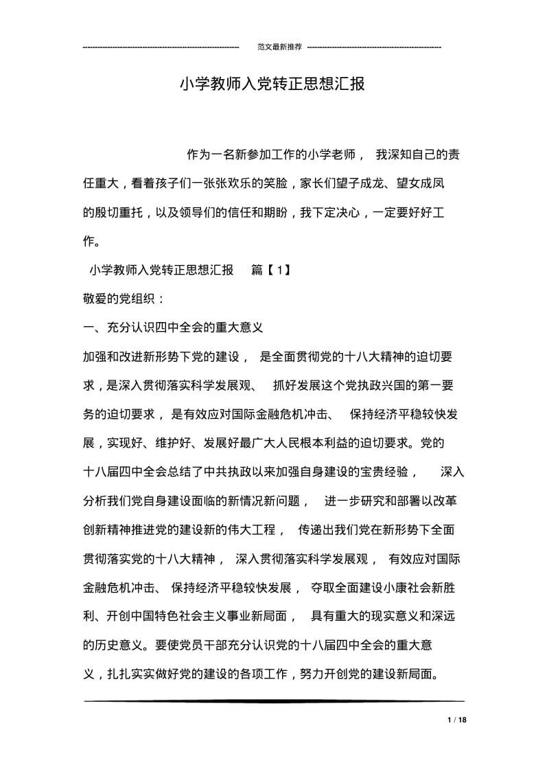 小学教师入转正思想汇报.pdf_第1页