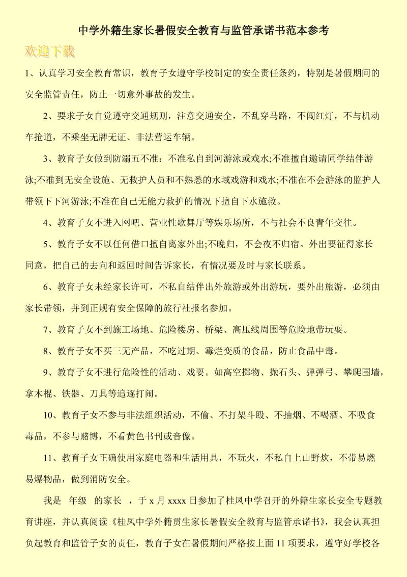 中学外籍生家长暑假安全教育与监管承诺书范本参考.doc_第1页