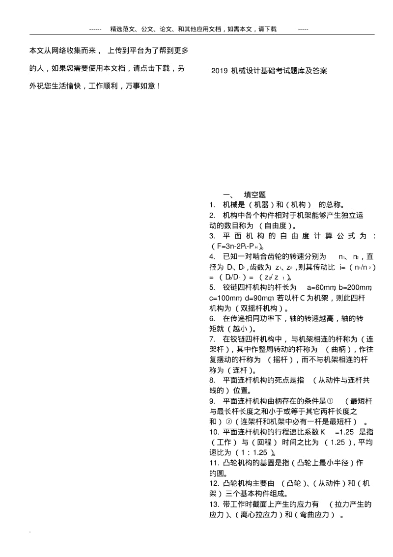 2019机械设计基础考试题库及答案.pdf_第1页