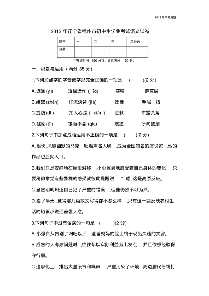 2013辽宁省锦州市中考语文试卷含答案.pdf_第1页