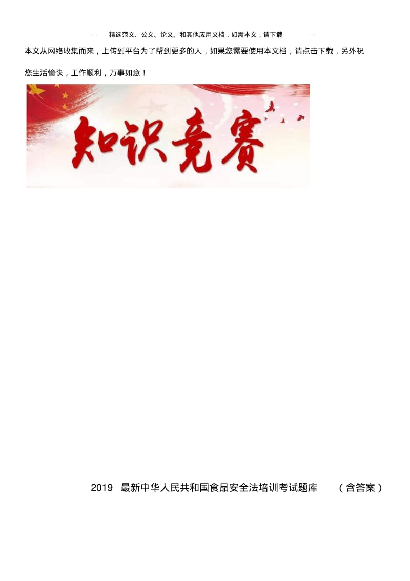 2019最新中华人民共和国食品安全法培训考试题库(含答案).pdf_第1页