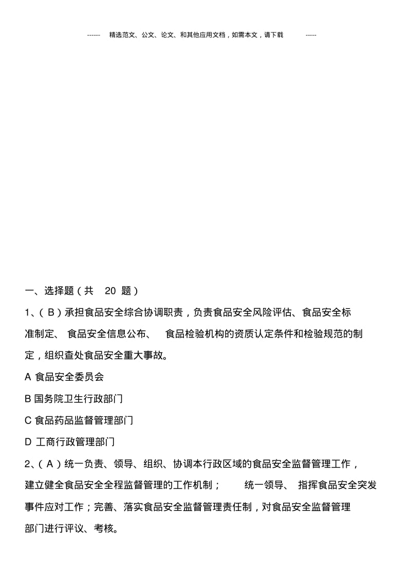 2019最新中华人民共和国食品安全法培训考试题库(含答案).pdf_第2页