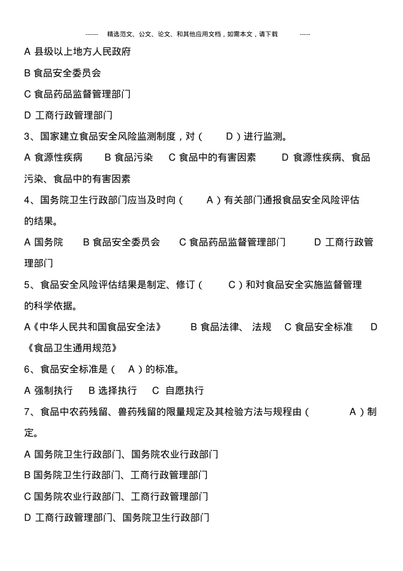2019最新中华人民共和国食品安全法培训考试题库(含答案).pdf_第3页