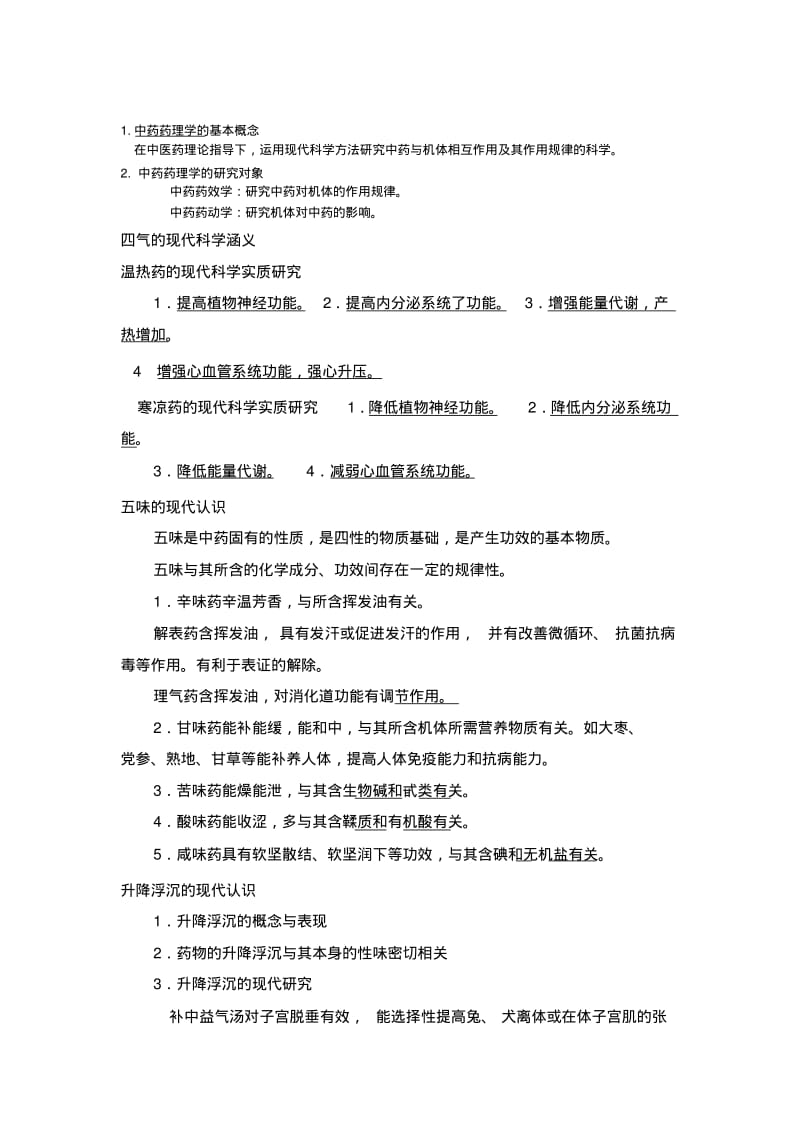 《中药药理学》笔记.pdf_第1页