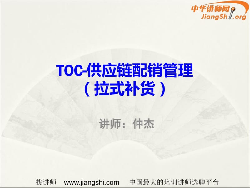 TOC供应链管理(仲杰)-中华讲师网-.pdf_第1页