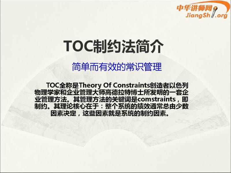 TOC供应链管理(仲杰)-中华讲师网-.pdf_第2页