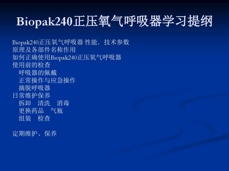 Biopak240呼吸器.pdf_第1页