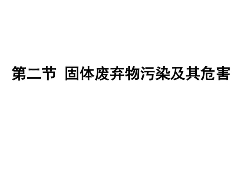 2016-4-12固体废弃物污染及其危害1.pdf_第3页