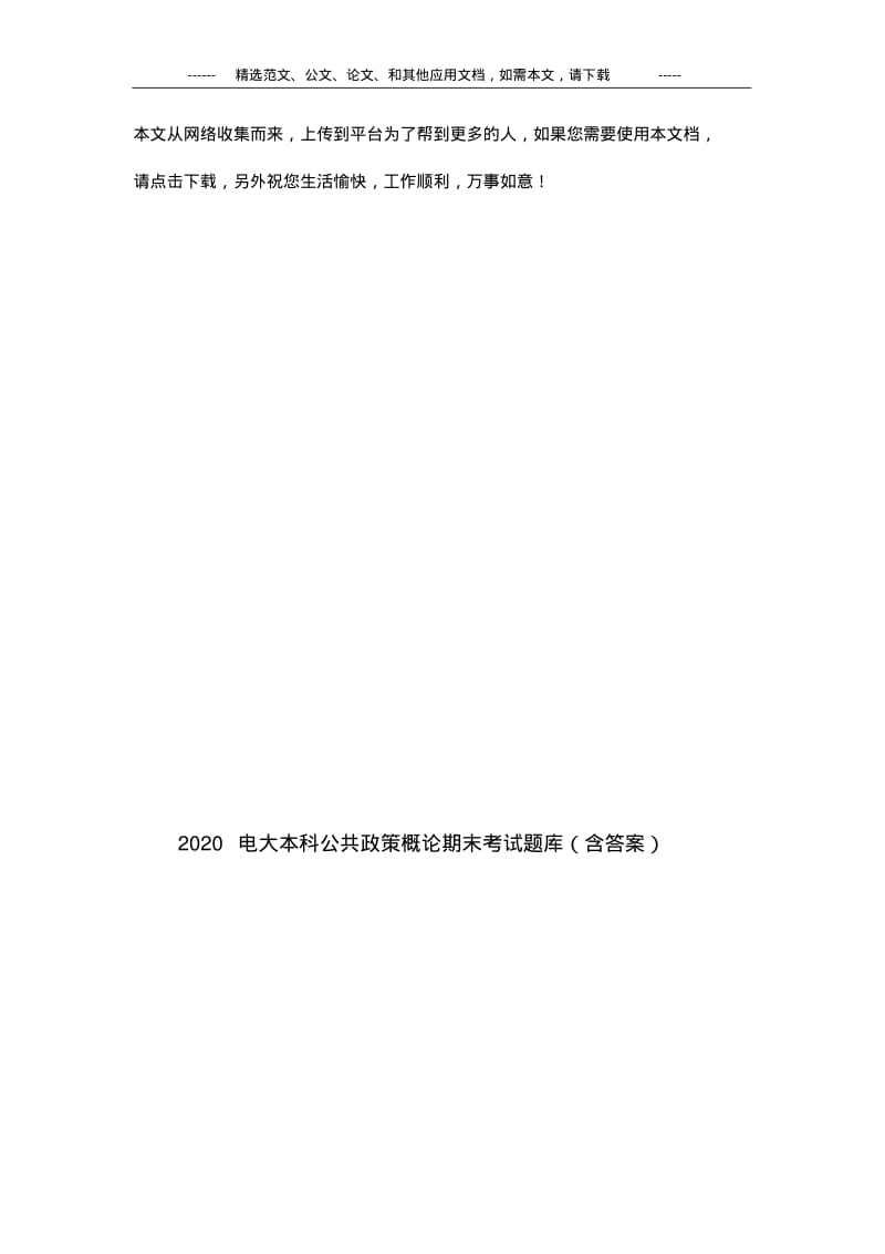 2020电大本科公共政策概论期末考试题库(含答案).pdf_第1页