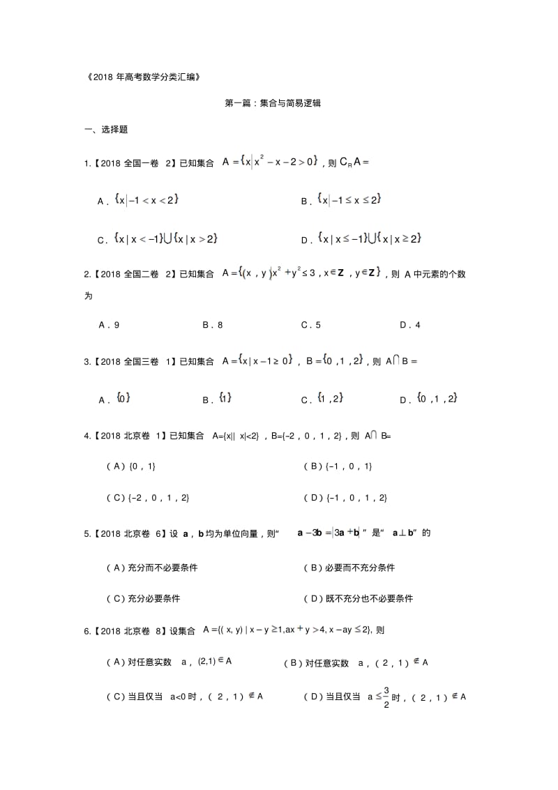 2018年高考数学分类汇编：专题2函数及其性质.pdf_第1页