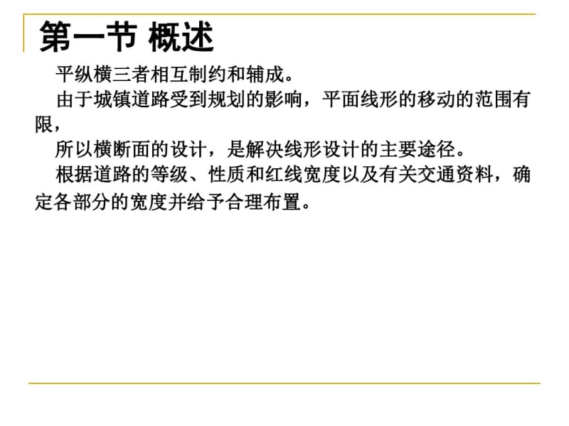 城市道路与市政工程-城市道路横断面设计讲解.pdf_第2页