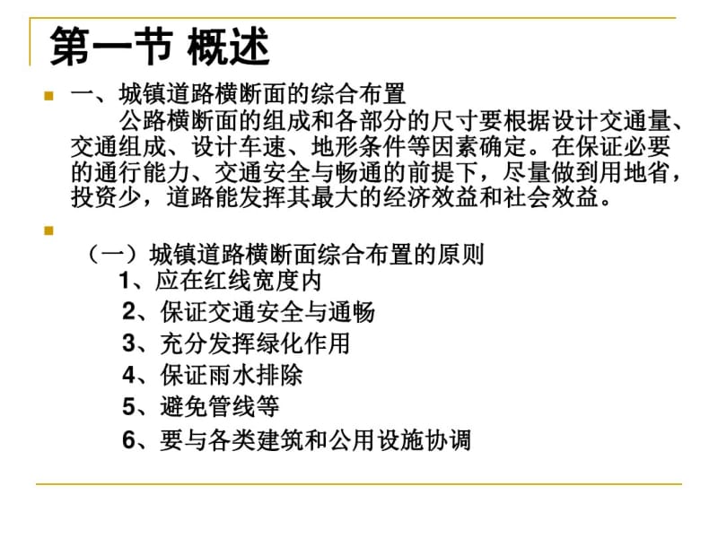 城市道路与市政工程-城市道路横断面设计讲解.pdf_第3页