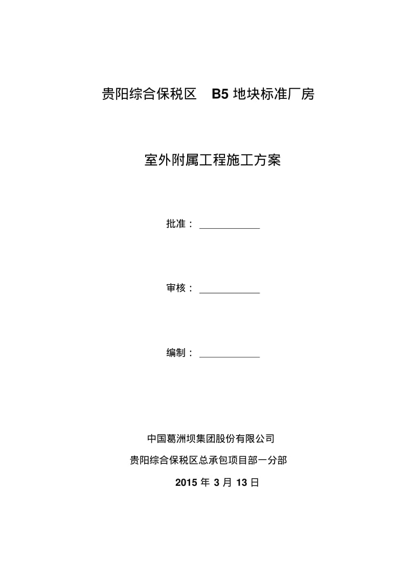 室外附属工程施工方案20163.pdf_第1页