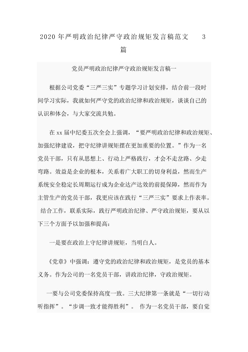 2020年严明政治纪律严守规矩发言稿范文3篇.docx_第1页