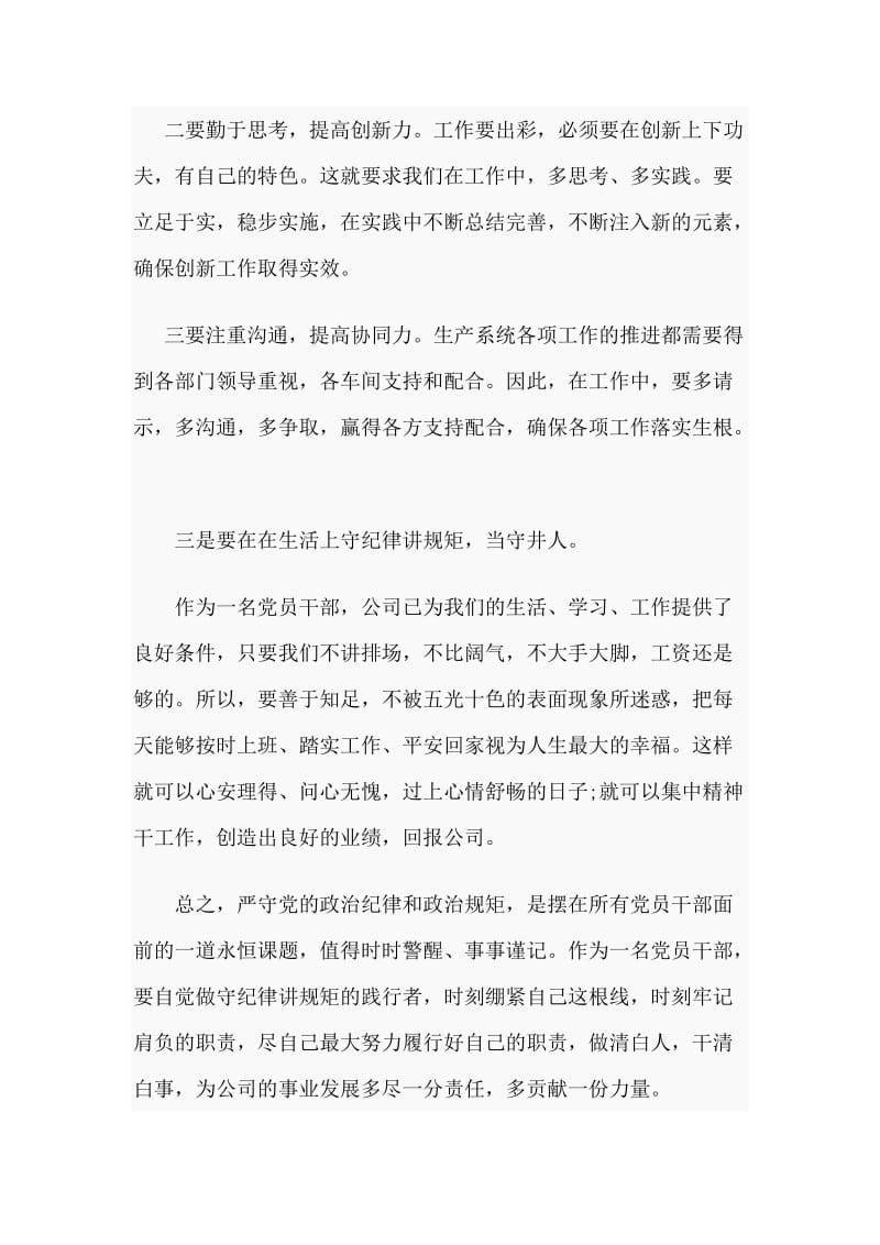 2020年严明政治纪律严守规矩发言稿范文3篇.docx_第3页