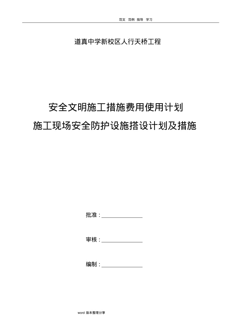 安全文明施工措施费用使用计划和安全防护搭设计划及措施方案.pdf_第1页