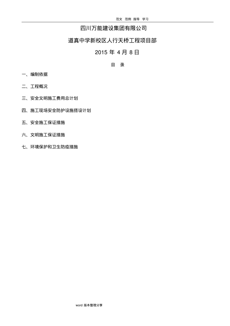 安全文明施工措施费用使用计划和安全防护搭设计划及措施方案.pdf_第2页