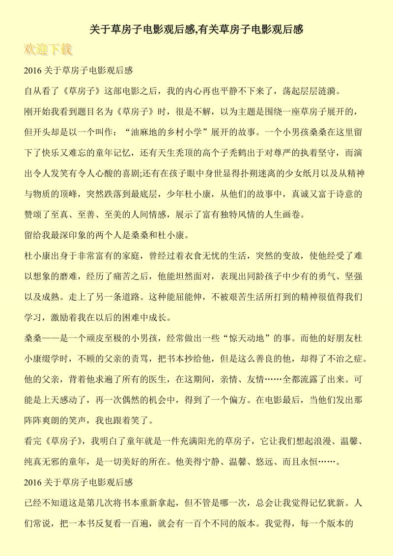 关于草房子电影观后感,有关草房子电影观后感.doc_第1页