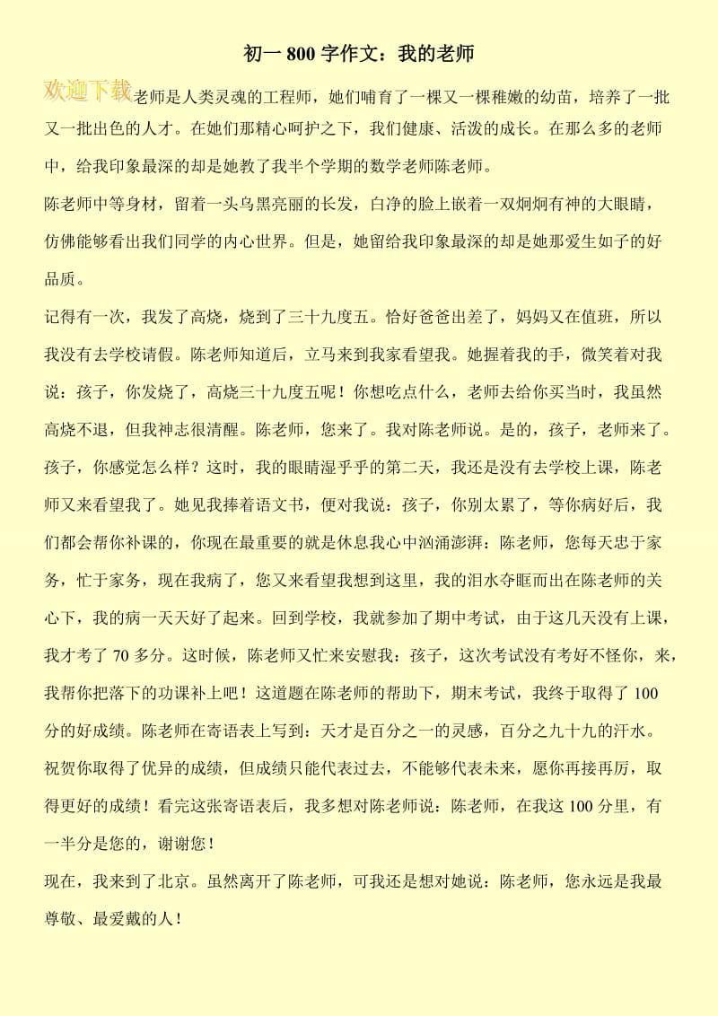 初一800字作文：我的老师.doc_第1页