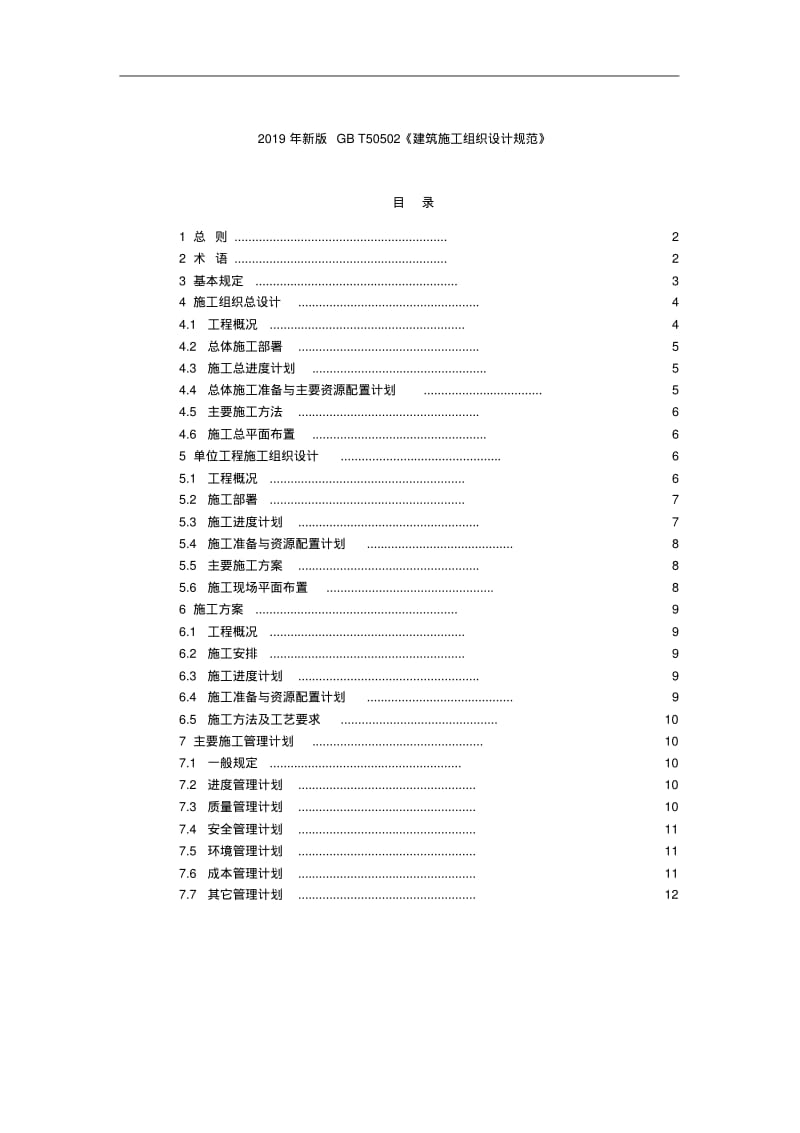 2019年新版GBT50502《建筑施工组织设计规范》.pdf_第1页