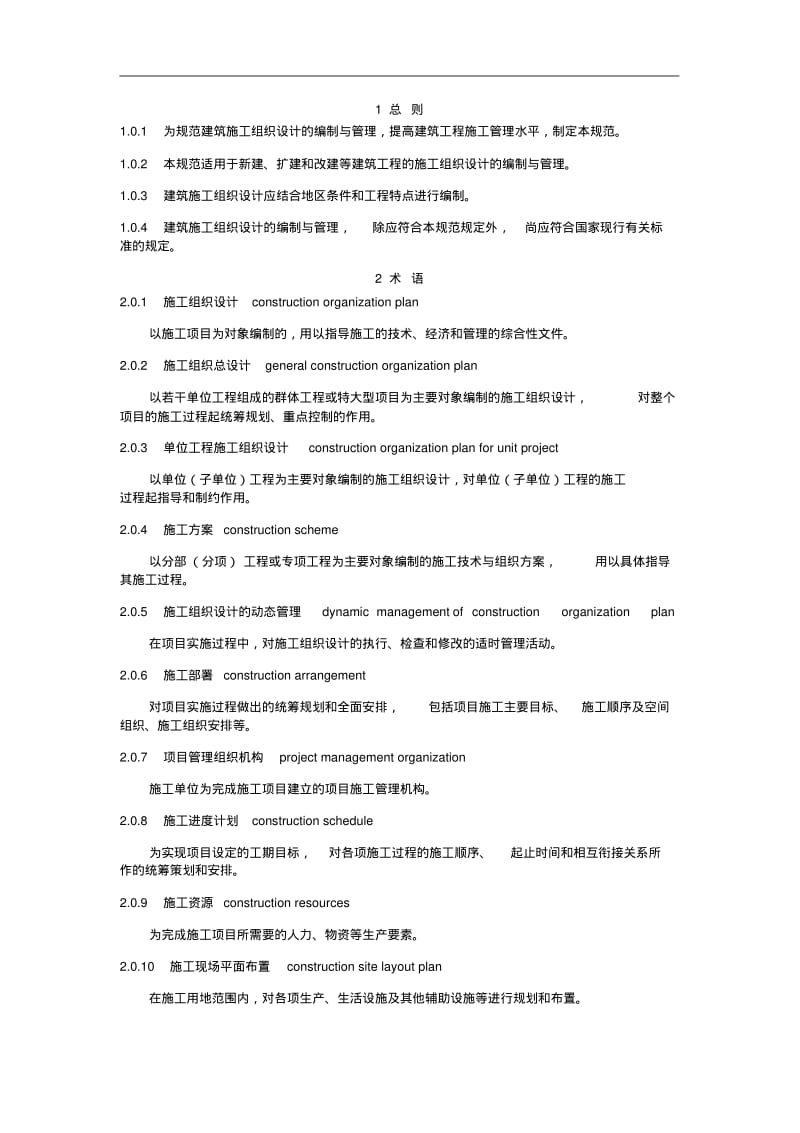 2019年新版GBT50502《建筑施工组织设计规范》.pdf_第2页