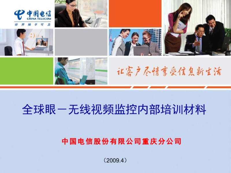 中国电信全球眼无线视频监控内部培训材料.pdf_第1页