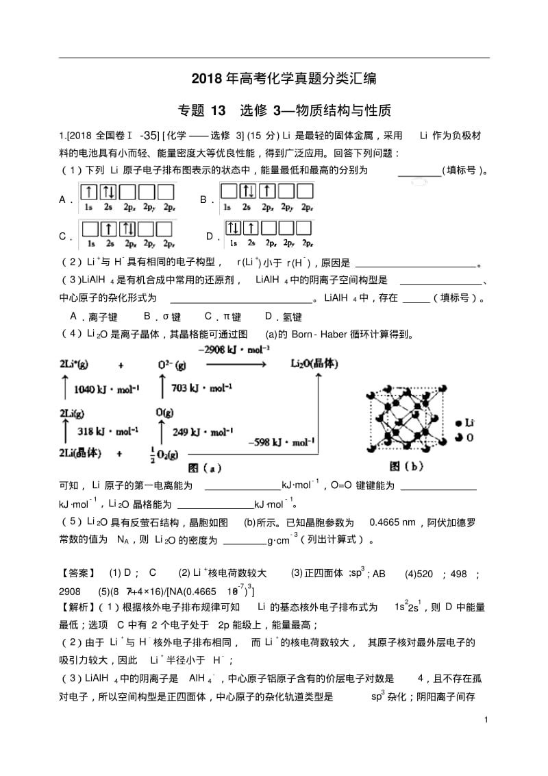 2018年高考化学真题分类汇编选修3物质结构与性质.pdf_第1页