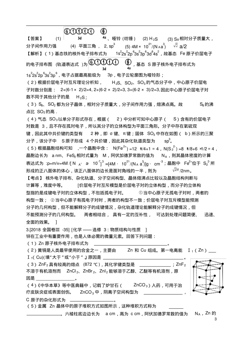 2018年高考化学真题分类汇编选修3物质结构与性质.pdf_第3页