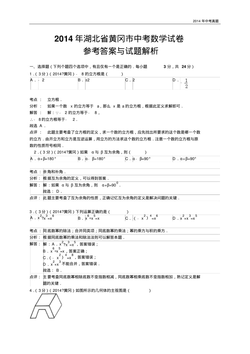 2014年湖北省黄冈市中考数学试卷含答案.pdf_第1页