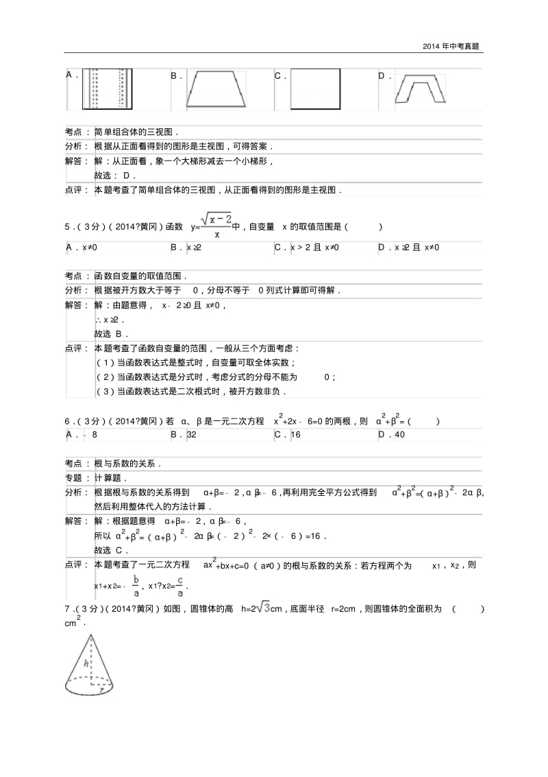 2014年湖北省黄冈市中考数学试卷含答案.pdf_第2页