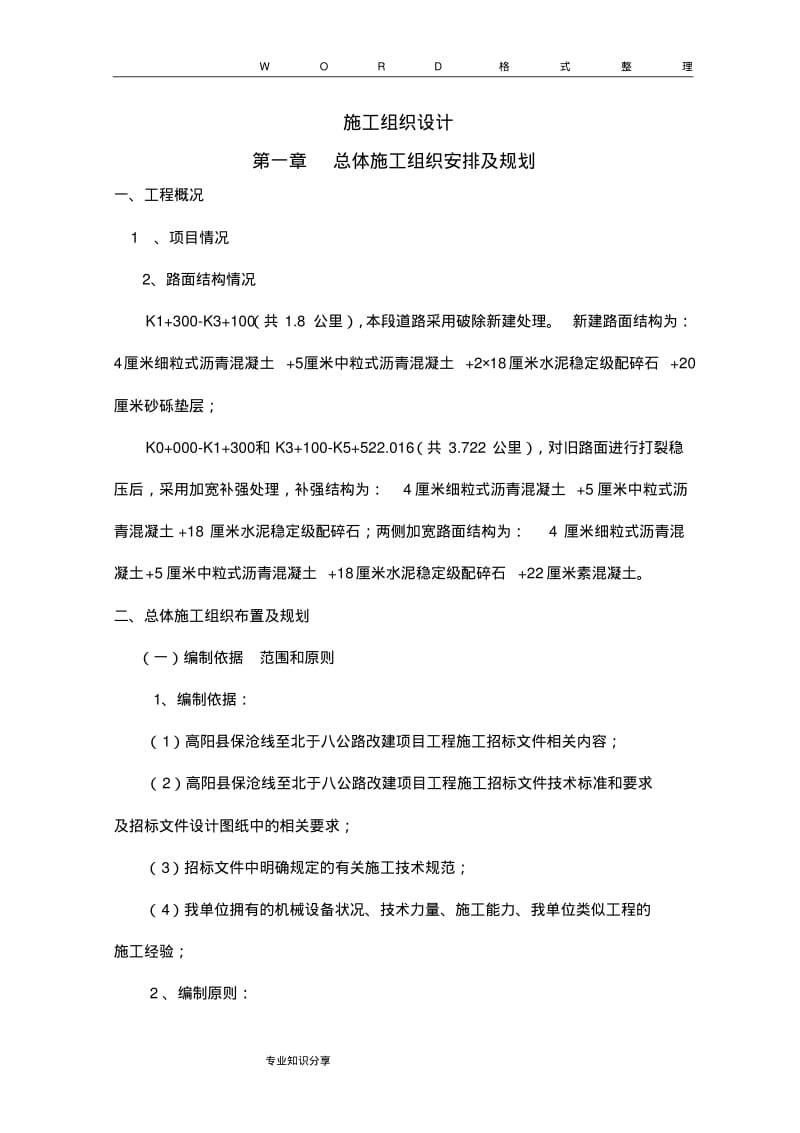 完整的旧路改造施工程施工组织方案.pdf_第1页