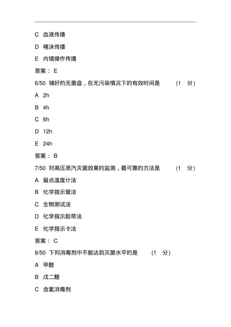 2019最新医院感染基本知识试题及答案.pdf_第3页