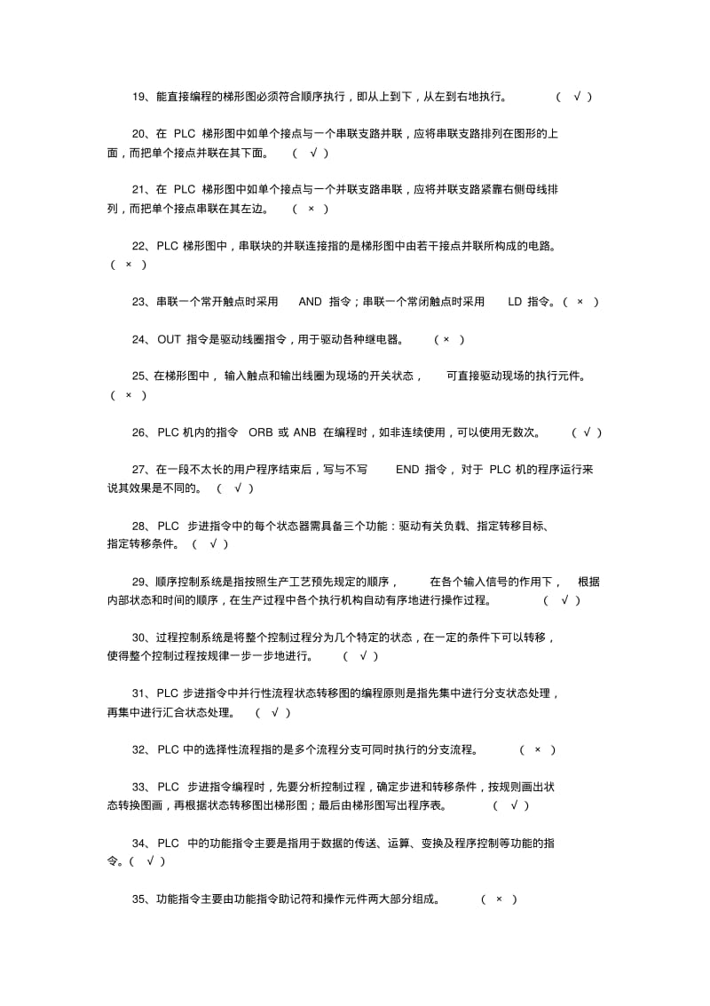 可编程逻辑控制器试题.pdf_第2页