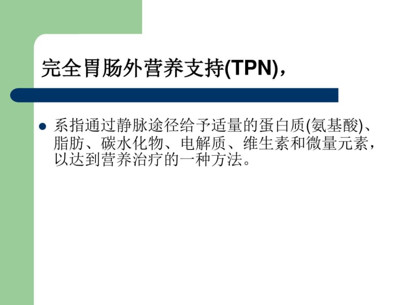 TPN胃肠外营养.pdf_第2页