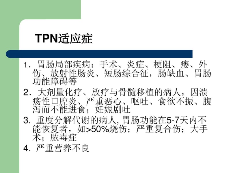 TPN胃肠外营养.pdf_第3页