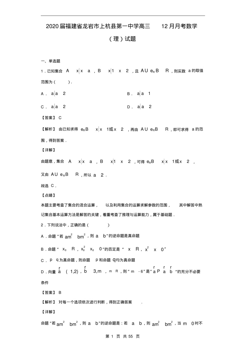 2020届福建省龙岩市上杭县第一中学高三12月月考数学(理)试题(解析版).pdf_第1页