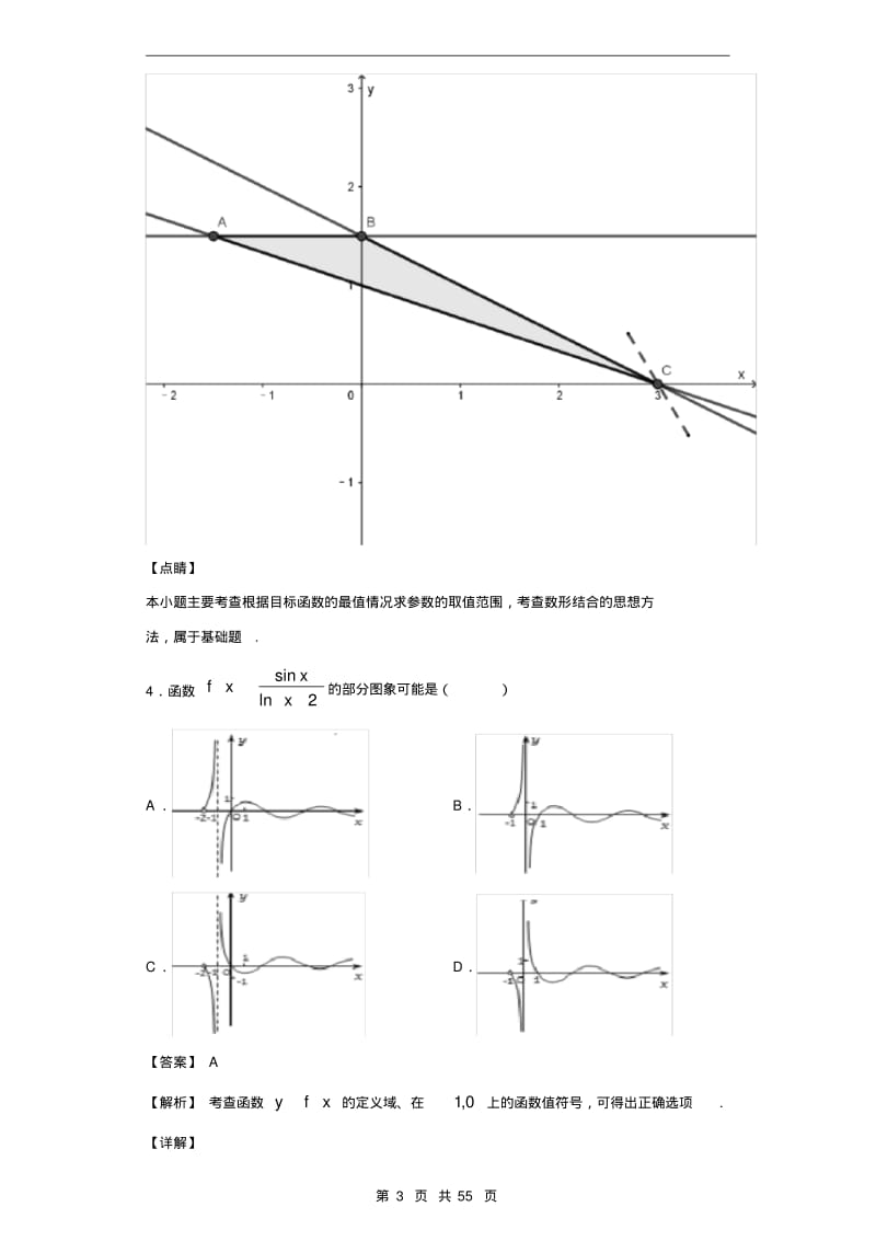 2020届福建省龙岩市上杭县第一中学高三12月月考数学(理)试题(解析版).pdf_第3页